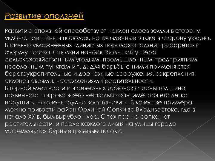 Развитие оползней Развитию оползней способствуют наклон слоев земли в сторону уклона, трещины в породах,