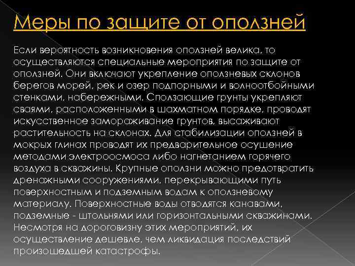 Меры по защите от оползней Если вероятность возникновения оползней велика, то осуществляются специальные мероприятия