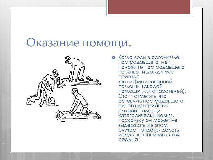 Оказание помощи. Когда воды в организме пострадавшего нет, положите пострадавшего на живот и дождитесь