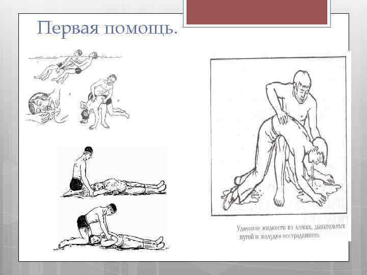 Первая помощь. 