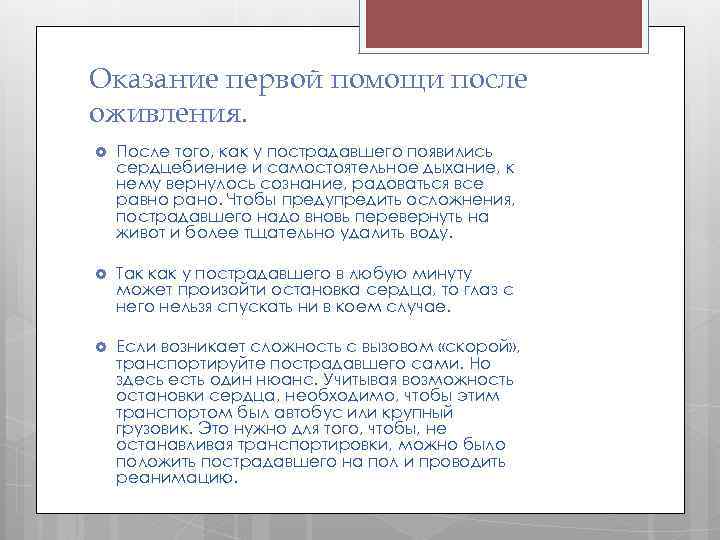 Оказание первой помощи после оживления. После того, как у пострадавшего появились сердцебиение и самостоятельное