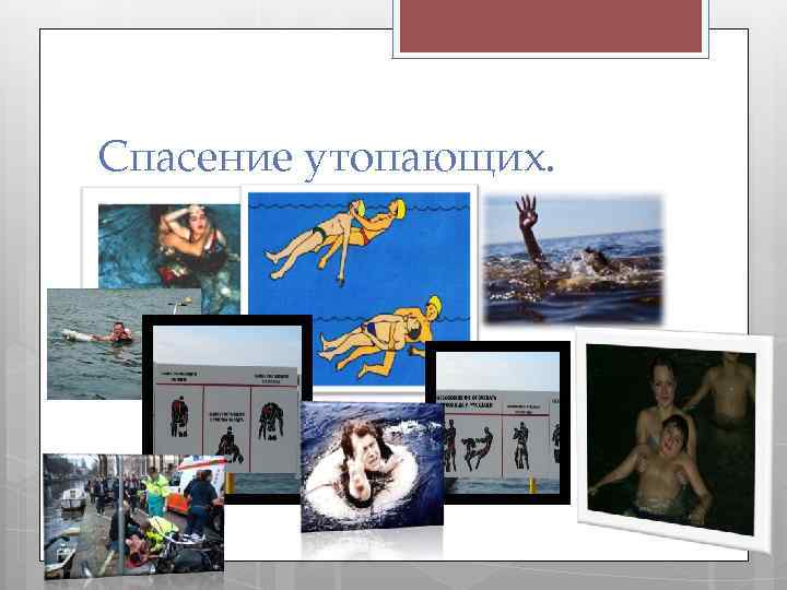 Спасение утопающих. 