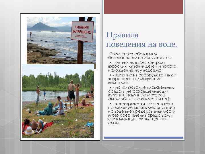 Правила поведения на воде. Согласно требованиям безопасности не допускаются: • - одиночные, без контроля