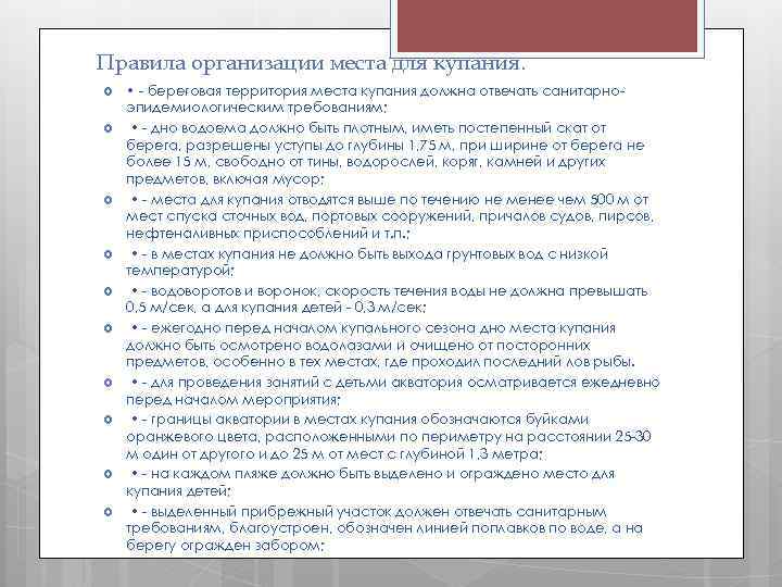 Правила организации места для купания. • - береговая территория места купания должна отвечать санитарноэпидемиологическим