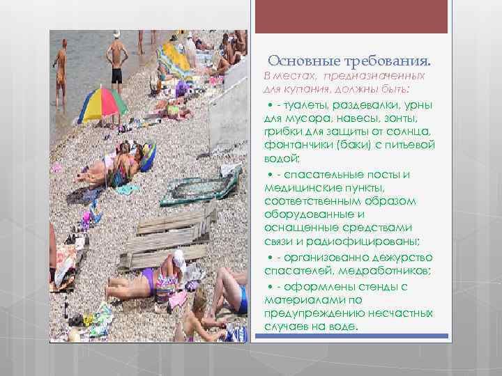 Основные требования. В местах, предназначенных для купания, должны быть: • - туалеты, раздевалки, урны