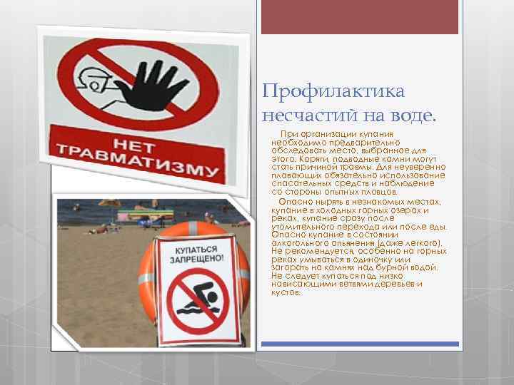Профилактика несчастий на воде. При организации купания необходимо предварительно обследовать место, выбранное для этого.