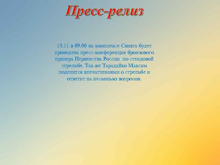 Пресс-релиз 15. 11 в 09. 00 на комплексе Свияга будет проведена пресс-конференция бронзового призера