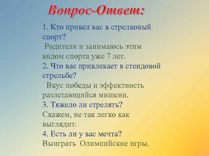 Вопрос-Ответ: 1. Кто привел вас в стрелковый спорт? Родители и занимаюсь этим видом спорта