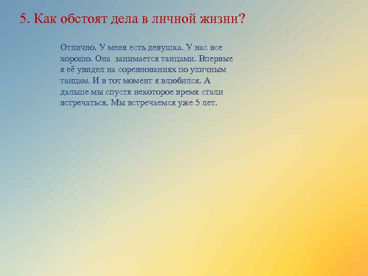 5. Как обстоят дела в личной жизни? Отлично. У меня есть девушка. У нас