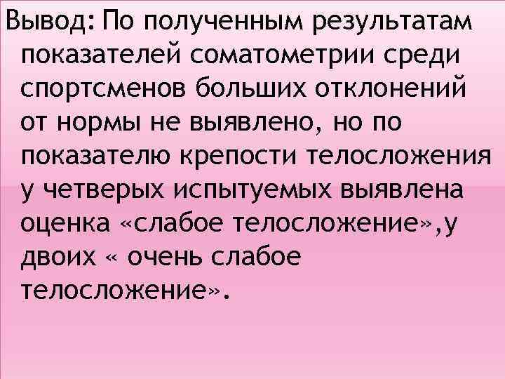 Вывод: По полученным результатам показателей соматометрии среди спортсменов больших отклонений от нормы не выявлено,