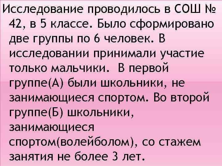 Исследование проводилось в СОШ № 42, в 5 классе. Было сформировано две группы по