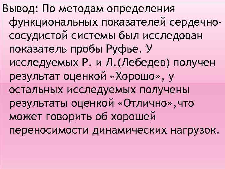 Вывод: По методам определения функциональных показателей сердечнососудистой системы был исследован показатель пробы Руфье. У