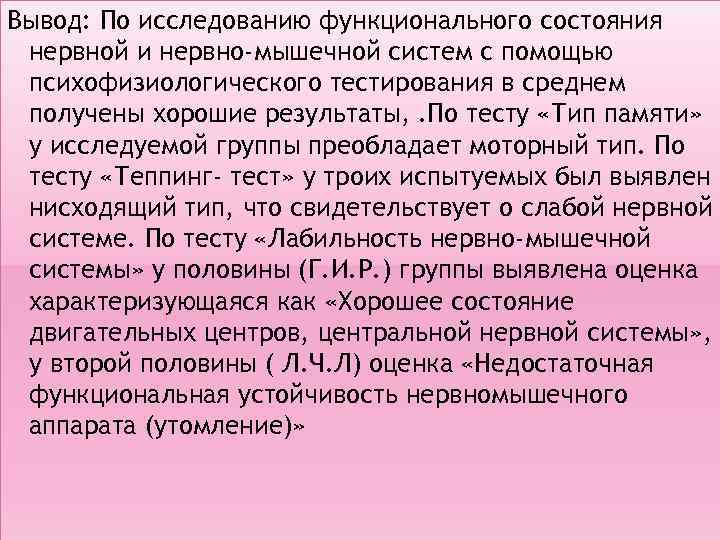 Вывод: По исследованию функционального состояния нервной и нервно-мышечной систем с помощью психофизиологического тестирования в