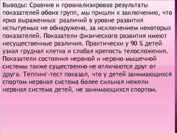 Выводы: Сравнив и проанализировав результаты показателей обоих групп, мы пришли к заключению, что ярко