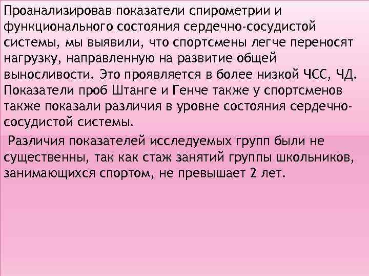 Проанализировав показатели спирометрии и функционального состояния сердечно-сосудистой системы, мы выявили, что спортсмены легче переносят