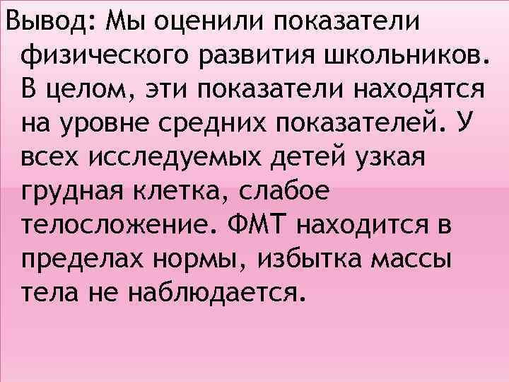 Вывод: Мы оценили показатели физического развития школьников. В целом, эти показатели находятся на уровне