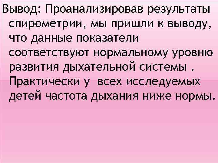 Вывод: Проанализировав результаты спирометрии, мы пришли к выводу, что данные показатели соответствуют нормальному уровню