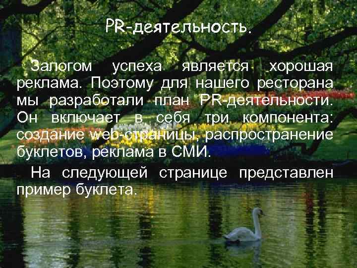 PR-деятельность. Залогом успеха является хорошая реклама. Поэтому для нашего ресторана мы разработали план PR-деятельности.