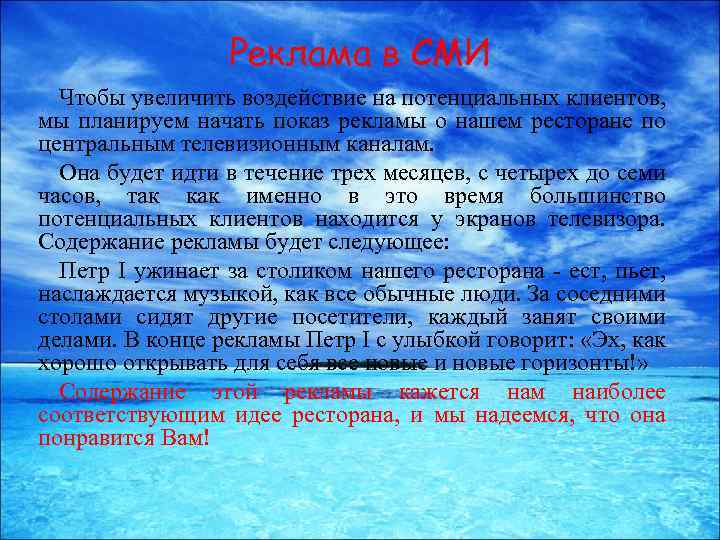 Реклама в СМИ Чтобы увеличить воздействие на потенциальных клиентов, мы планируем начать показ рекламы