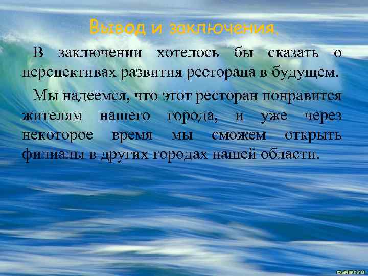 Вывод и заключения. В заключении хотелось бы сказать о перспективах развития ресторана в будущем.