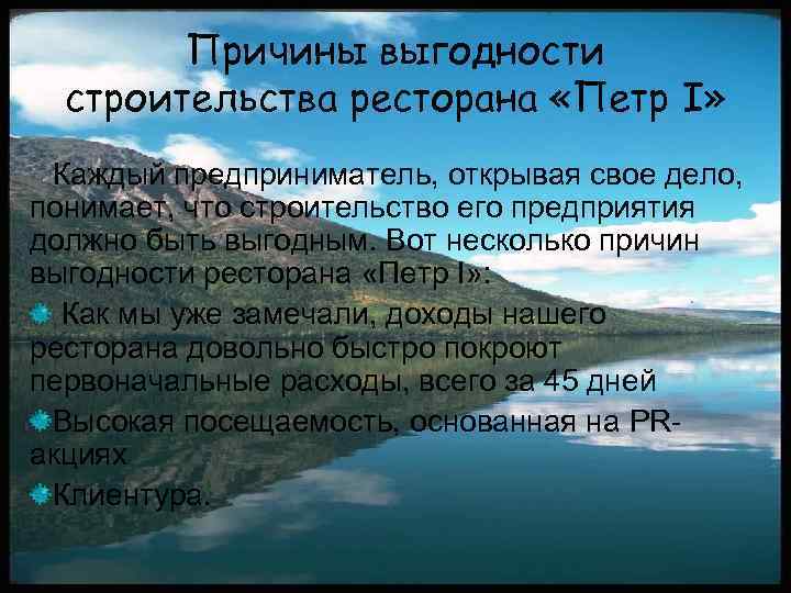 Причины выгодности строительства ресторана «Петр I» Каждый предприниматель, открывая свое дело, понимает, что строительство