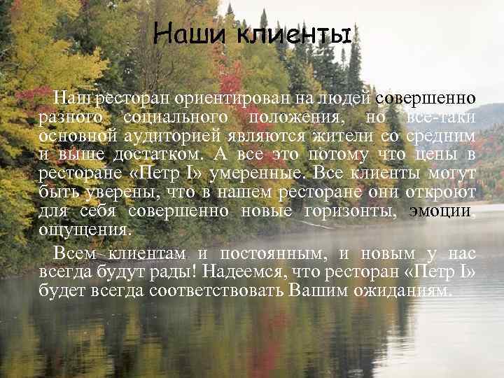 Наши клиенты Наш ресторан ориентирован на людей совершенно разного социального положения, но все-таки основной