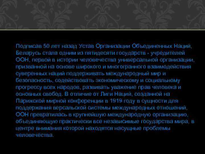 Подписав 50 лет назад Устав Организации Объединенных Наций, Беларусь стала одним из пятидесяти государств