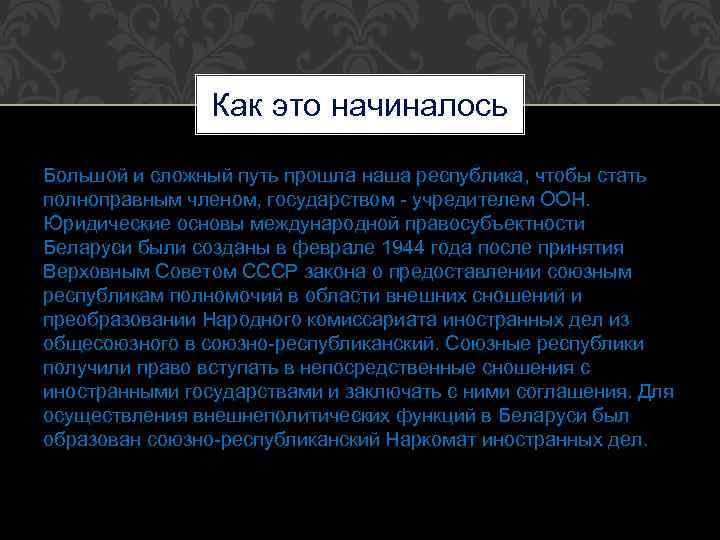 Как это начиналось Большой и сложный путь прошла наша республика, чтобы стать полноправным членом,