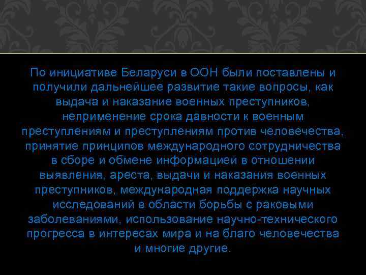 По инициативе Беларуси в ООН были поставлены и получили дальнейшее развитие такие вопросы, как