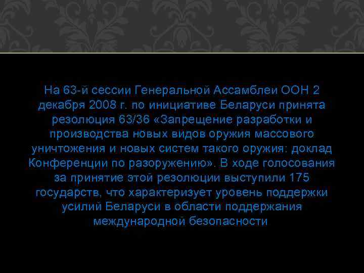 На 63 -й сессии Генеральной Ассамблеи ООН 2 декабря 2008 г. по инициативе Беларуси