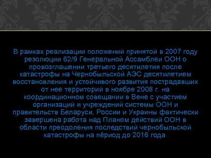 В рамках реализации положений принятой в 2007 году резолюции 62/9 Генеральной Ассамблеи ООН о