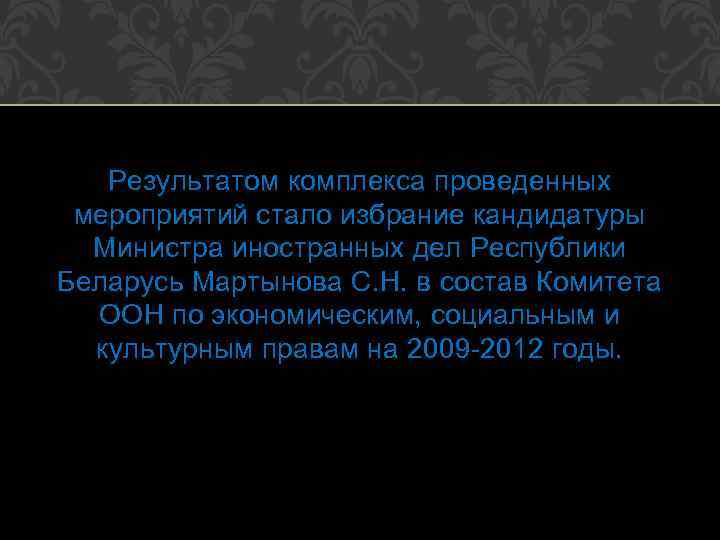 Результатом комплекса проведенных мероприятий стало избрание кандидатуры Миʜᴎϲтра иностранных дел Республики Беларусь Мартынова С.