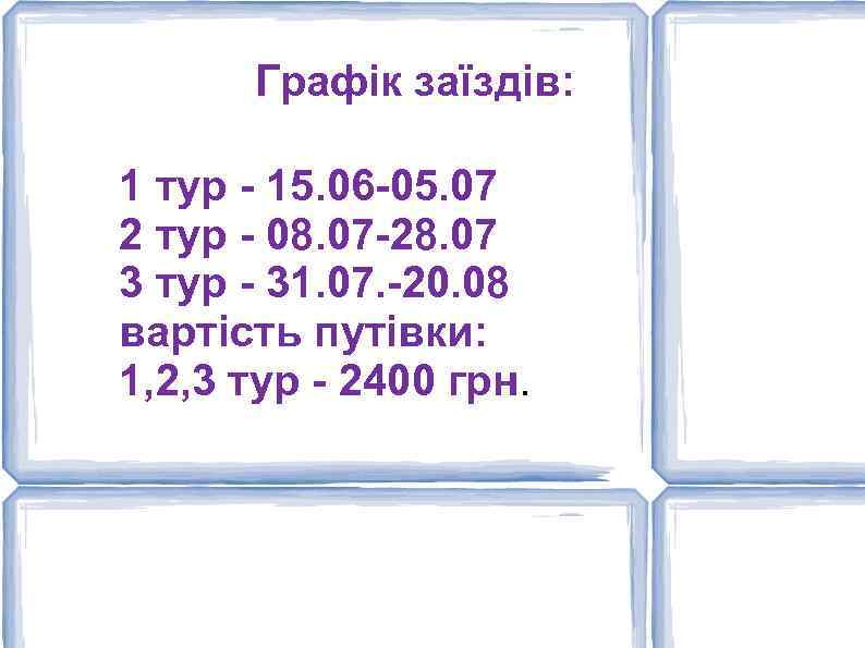 Графік заїздів: 1 тур - 15. 06 -05. 07 2 тур - 08. 07