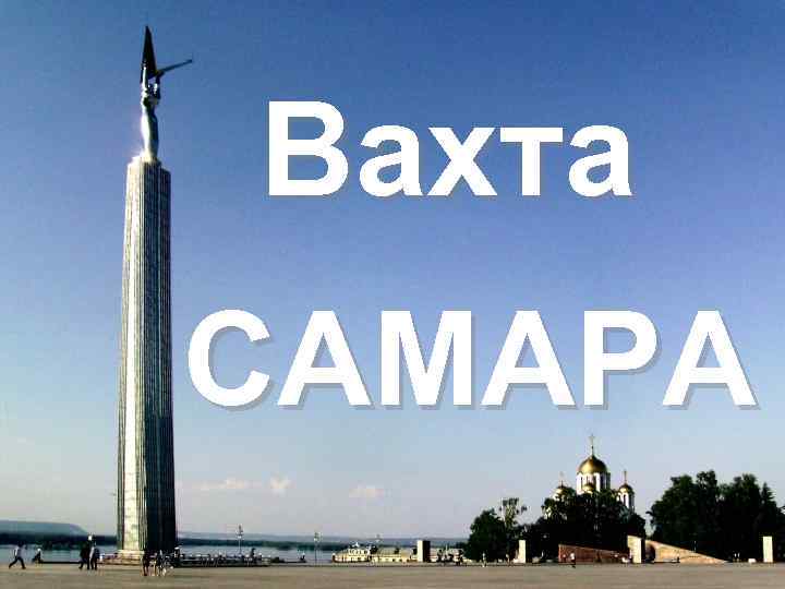 Вахта САМАРА 