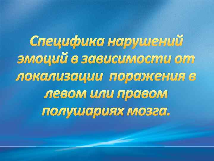 Специфика нарушений эмоций в зависимости от локализации поражения в левом или правом полушариях мозга.