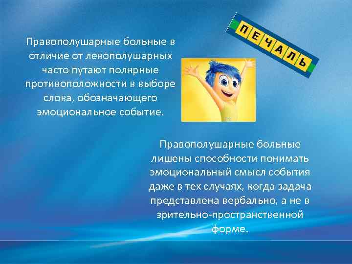 Правополушарные больные в отличие от левополушарных часто путают полярные противоположности в выборе слова, обозначающего