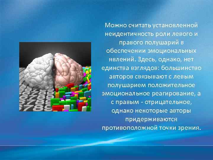 Можно считать установленной неидентичность роли левого и правого полушарий в обеспечении эмоциональных явлений. Здесь,