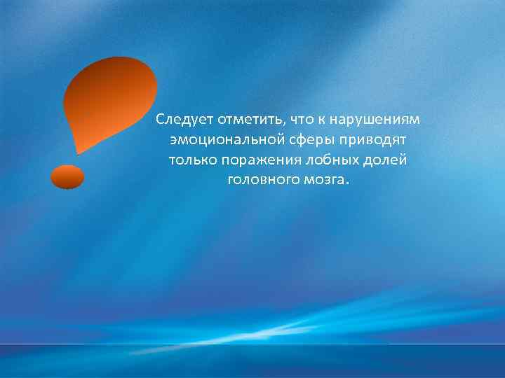Следует отметить, что к нарушениям эмоциональной сферы приводят только поражения лобных долей головного мозга.