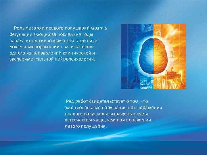 Роль левого и правого полушарий мозга в регуляции эмоций за последние годы начала интенсивно