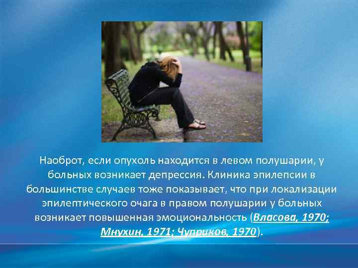 Наоброт, если опухоль находится в левом полушарии, у больных возникает депрессия. Клиника эпилепсии в