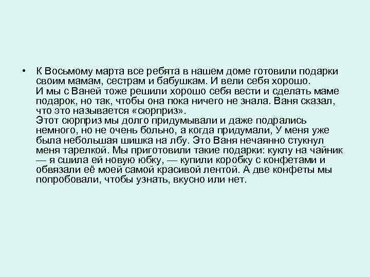  • К Восьмому марта все ребята в нашем доме готовили подарки своим мамам,