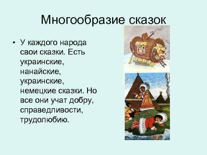 Многообразие сказок • У каждого народа свои сказки. Есть украинские, нанайские, украинские, немецкие сказки.