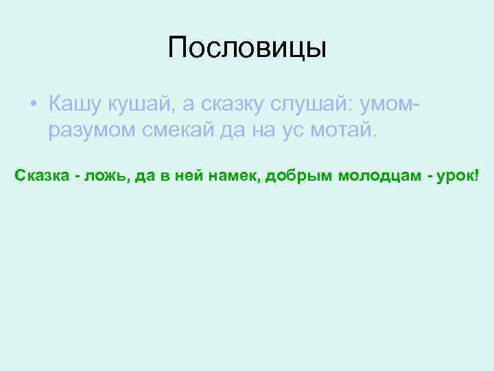 Пословицы • Кашу кушай, а сказку слушай: умомразумом смекай да на ус мотай. Сказка