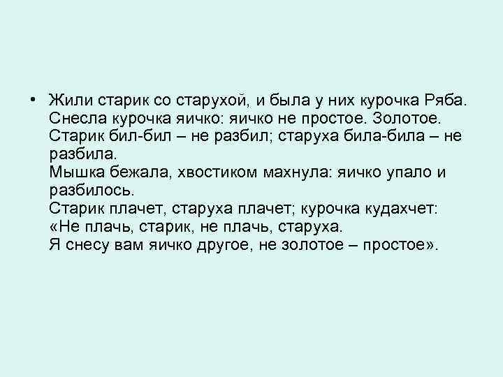  • Жили старик со старухой, и была у них курочка Ряба. Снесла курочка