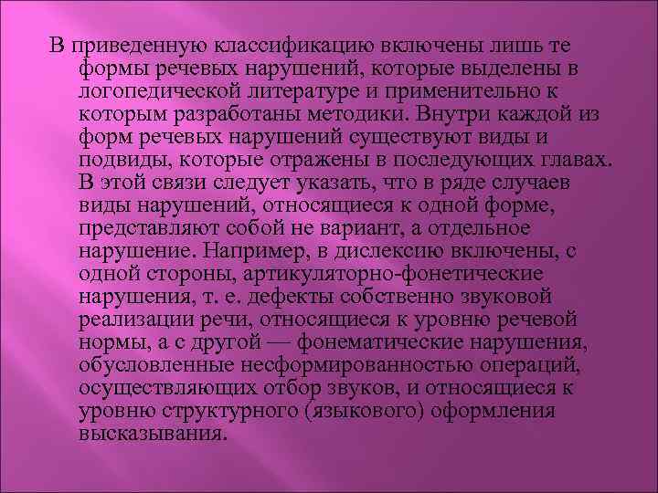 В приведенную классификацию включены лишь те формы речевых нарушений, которые выделены в логопедической литературе