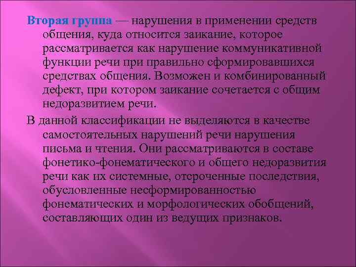 Вторая группа — нарушения в применении средств общения, куда относится заикание, которое рассматривается как