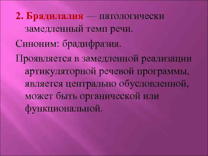 2. Брадилалия — патологически замедленный темп речи. Синоним: брадифразия. Проявляется в замедленной реализации артикуляторной