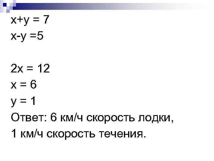 х+у = 7 х-у =5 2 х = 12 х=6 у=1 Ответ: 6 км/ч