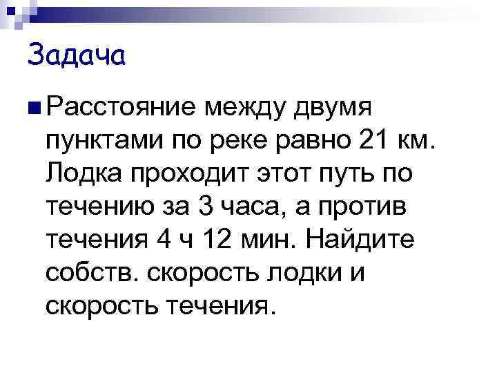 Задача Расстояние между двумя пунктами по реке равно 21 км. Лодка проходит этот путь