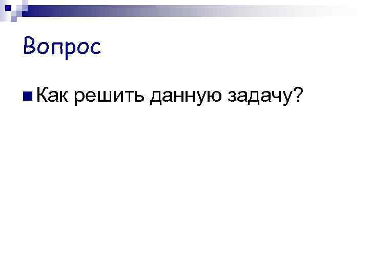 Вопрос Как решить данную задачу? 